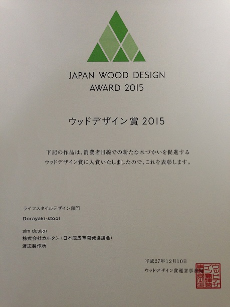 ウッドデザイン賞2015